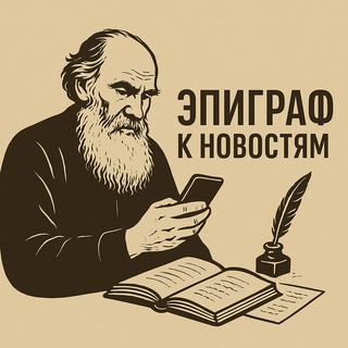 Эпиграф к новостям