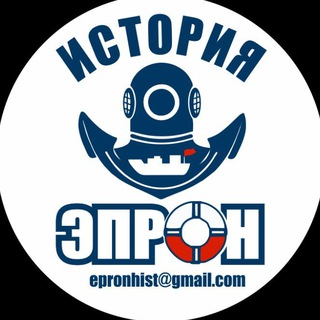 История ЭПРОН. Подъем из глубины десятилетий
