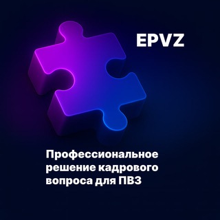 EPVZ — кадры и порядок для ПВЗ