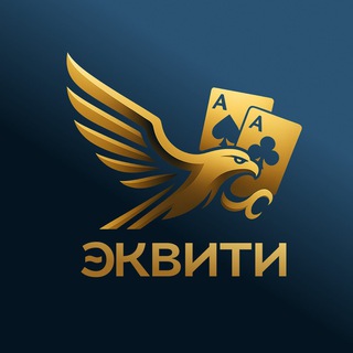 Эквити | Покер не на деньги в Санкт-Петербурге