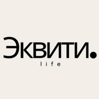 .Эквити