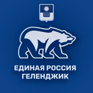 Единая Россия | Геленджик