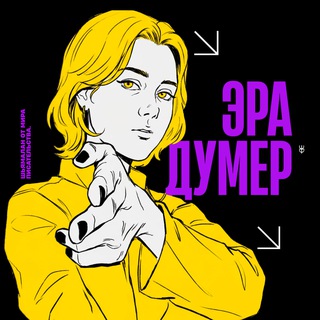 эра думер • пейсатель