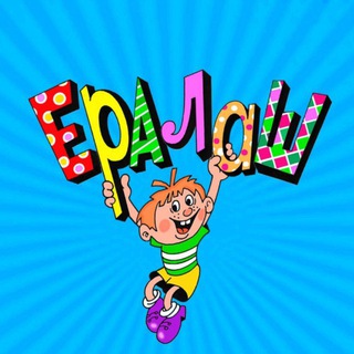 Киножурнал ЕРАЛАШ