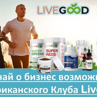 Бизнес с LiveGood