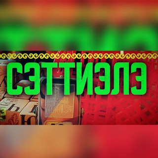 "СЭТТИЭЛЭ"