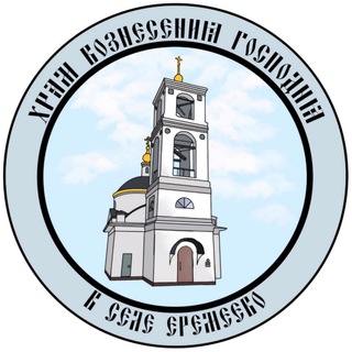 Храм Вознесения Господня в Еремеево