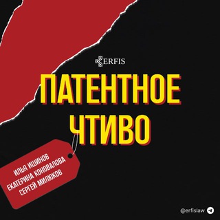 Патентное чтиво (Erfis)