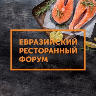 Евразийский Ресторанный Форум (ERF)