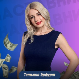 Здесь продают знания | Татьяна Эрфурт
