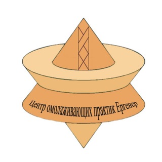 "Центр омолаживающих практик Ергенер"