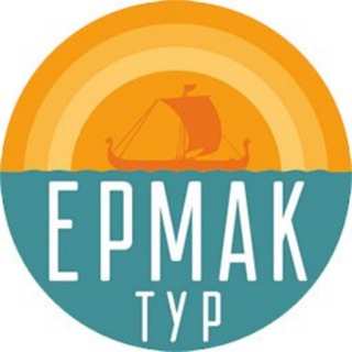 Ермак-тур | Туры по Югре, России и зарубежью