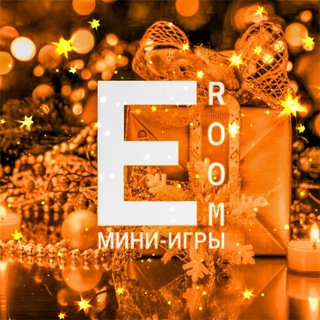 🎁 | ERoom - Мини игры Бравл старс