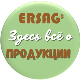 Ersag. Эрсаг. О продукции