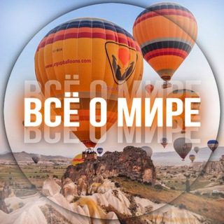 Всё о мире