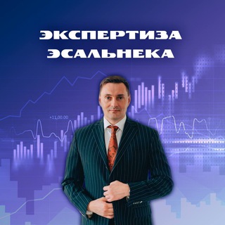 Экспертиза Эсальнека