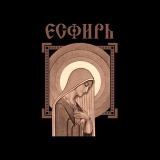 Есфирь| Иконописная мастерская