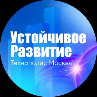 Технополис | Устойчивое развитие