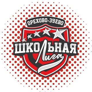 Единая Школьная Лига Орехово-Зуевского г.о.