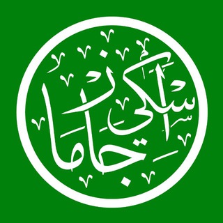 Эски джазма / اَسۡكِي جَازۡمَا