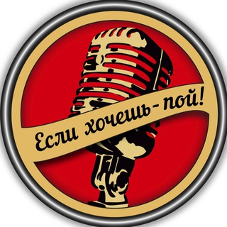 ЕСЛИ ХОЧЕШЬ-ПОЙ! проект/вокальная школа/вокал/вокальная студия/авторские песни/продюсирование