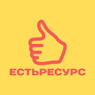 ЕстьРесурс (решаем 1С задачи)