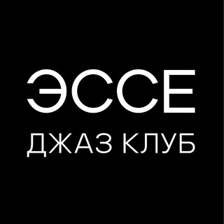 ДЖАЗ КЛУБ ЭССЕ | РОСТОВ-НА-ДОНУ