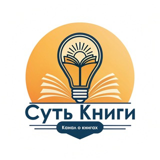 Суть Книги