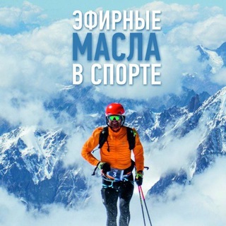 Масла в спорте | dōTERRA