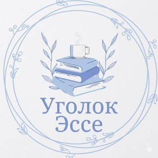 Уголок эссе☕️