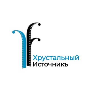 Хрустальный ИсточникЪ