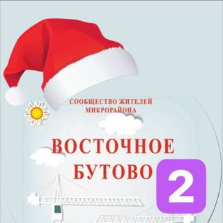 Восточное бутово 2 Боброво 2