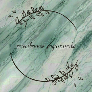 🍀Естественное родительство