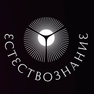 «Естествознание» г. Москва