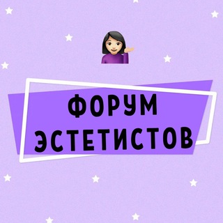 ФОРУМ ЭСТЕТИСТОВ КОСМЕТИК КОСМЕТОЛОГОВ
