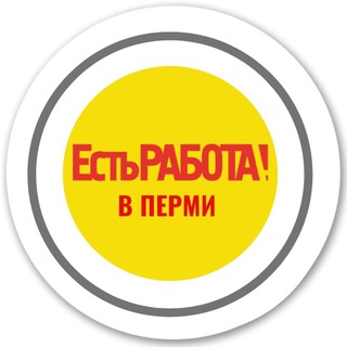 Есть работа в Перми!