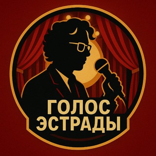 Голос Эстрады