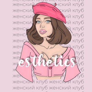 esthetics - женский клуб