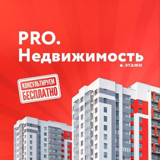 Этажи PRO.Недвижимость