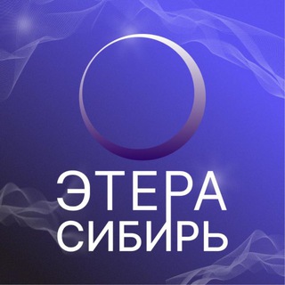ЭТЕРА Сибирь