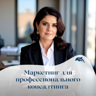 Маркетинг для профессионального консалтинга
