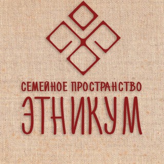 Этникум🪆семейное пространство