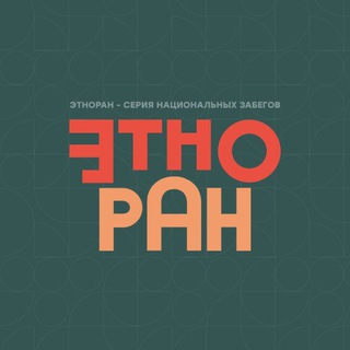 ЭТНОРАН | ETHNORUN