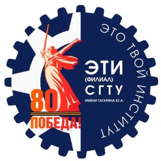 ЭТИ (филиал) СГТУ им. Гагарина Ю.А.