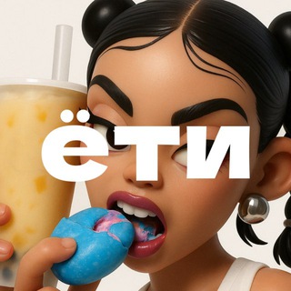 ёти