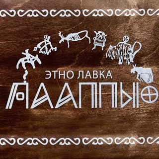 ЭТНО-лавка «Лааппы»