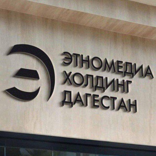 Этномедиахолдинг «Дагестан»
