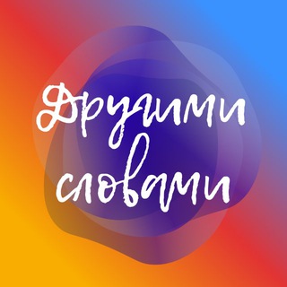 Другими словами