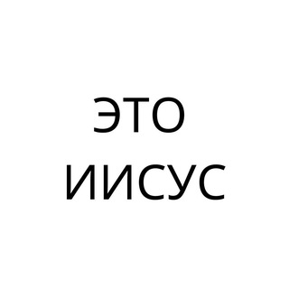 ЭТО ИИСУС