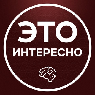 Это интересно 💡